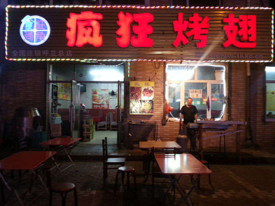 道滘镇疯狂烤翅